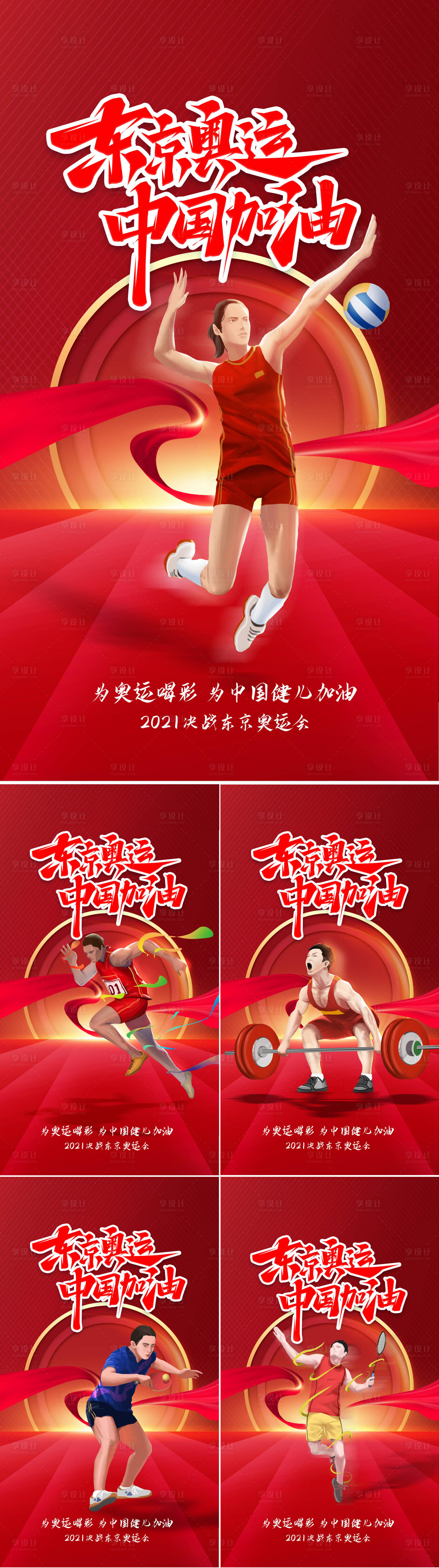 编号：20210727034449437【享设计】源文件下载-东京奥运会中国加油海报