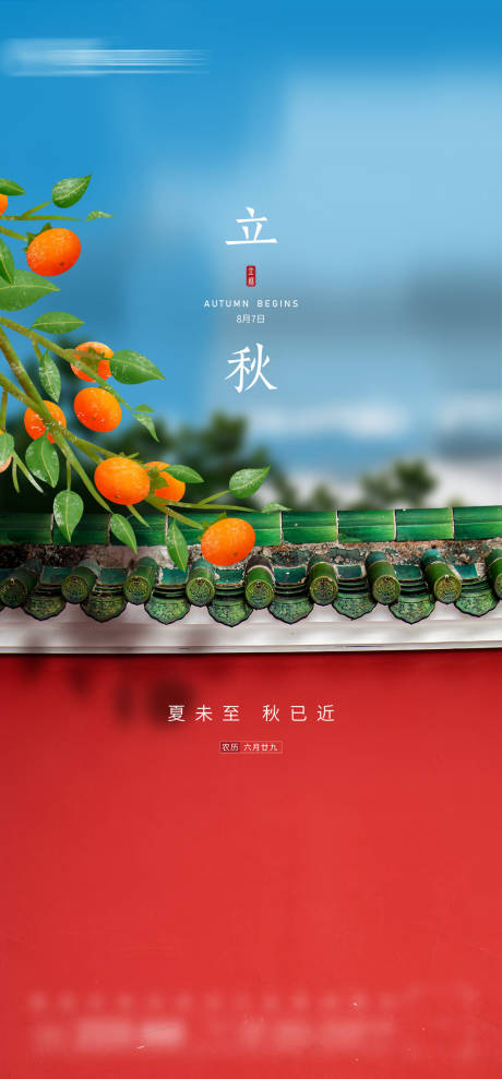 源文件下载【享设计】搜索编号：80630005623958548【立秋节气海报】