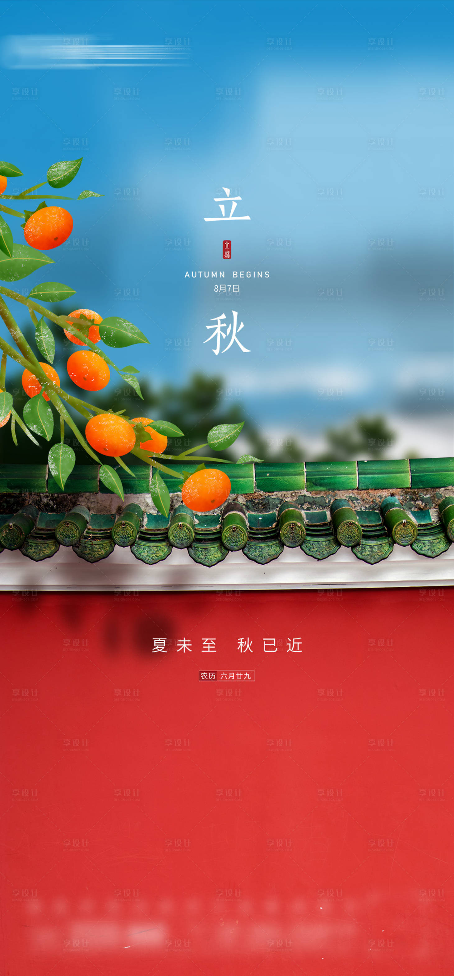 源文件下载【享设计】搜索编号：80630005623958548【立秋节气海报】