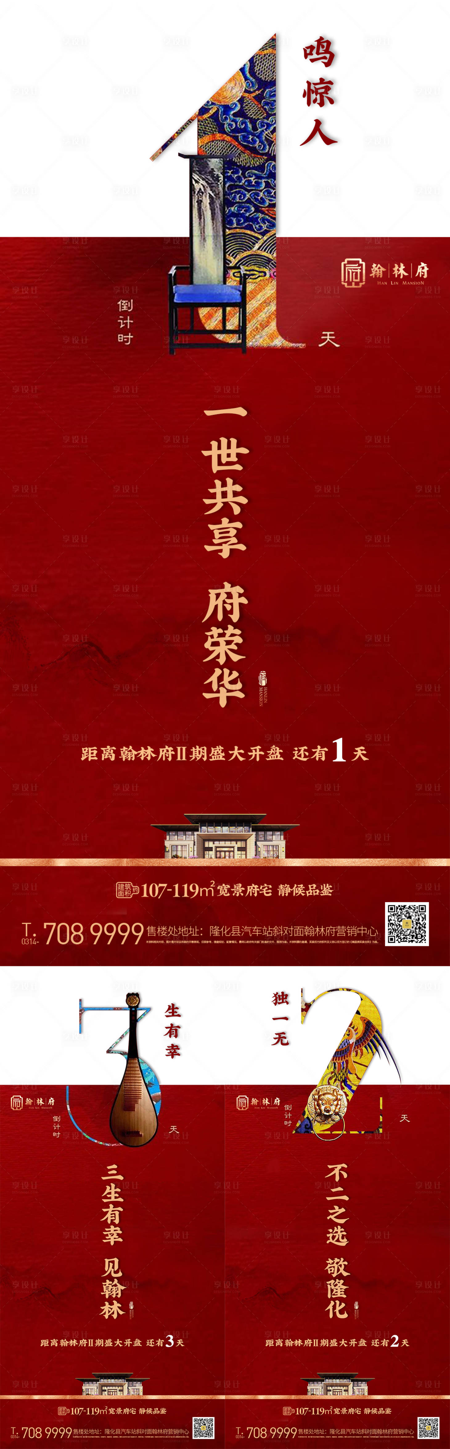 源文件下载【享设计】搜索编号：80640005784012461【地产新中式开盘倒计时海报】