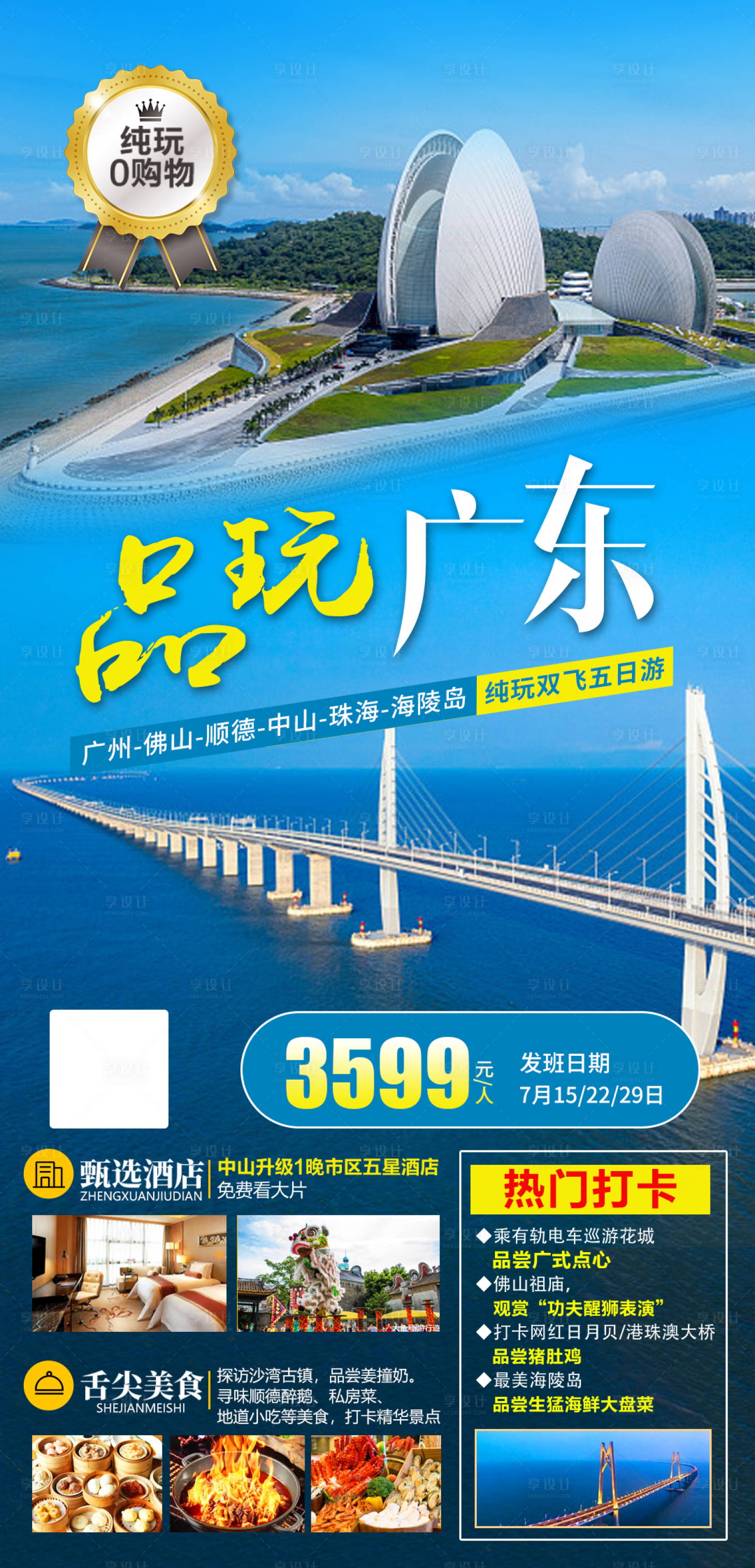 源文件下载【享设计】搜索编号：87310005690036631【品玩广东旅游海报】