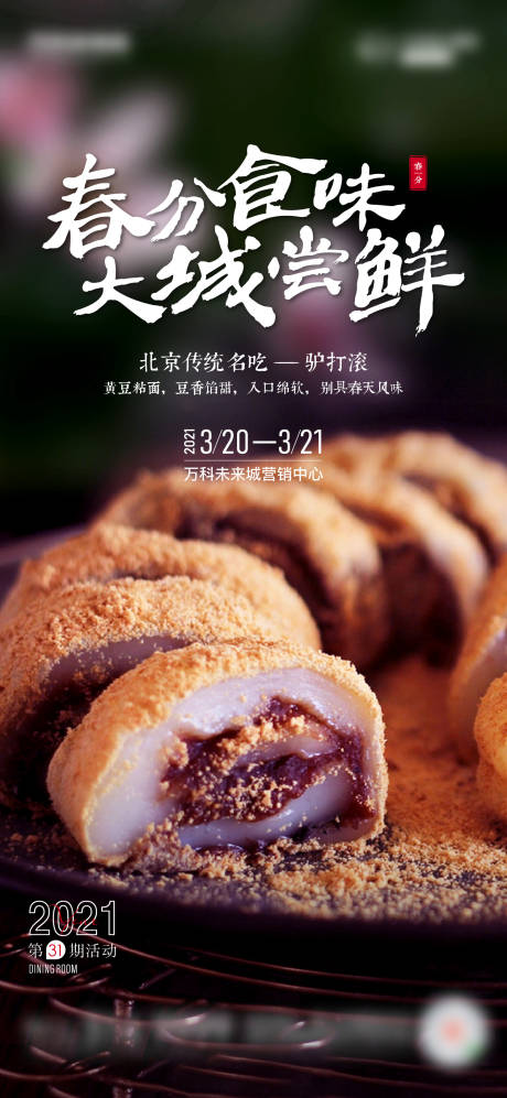 源文件下载【地产驴打滚美食活动海报】编号：93630005803785227