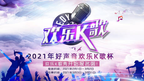 源文件下载【K歌大赛活动海报展板】编号：59230005798602276