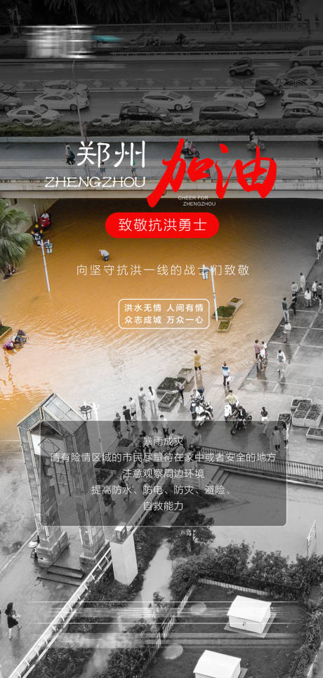 郑州暴雨预警抗洪海报