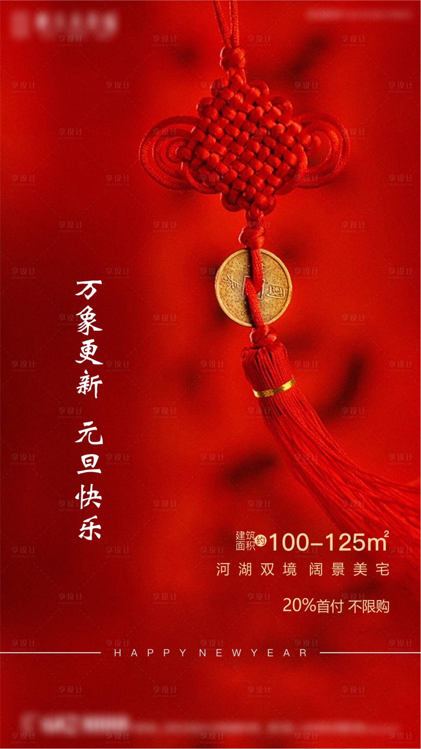 源文件下載【享設(shè)計(jì)】搜索編號(hào)：74720005644092361【地產(chǎn)元旦海報(bào)】