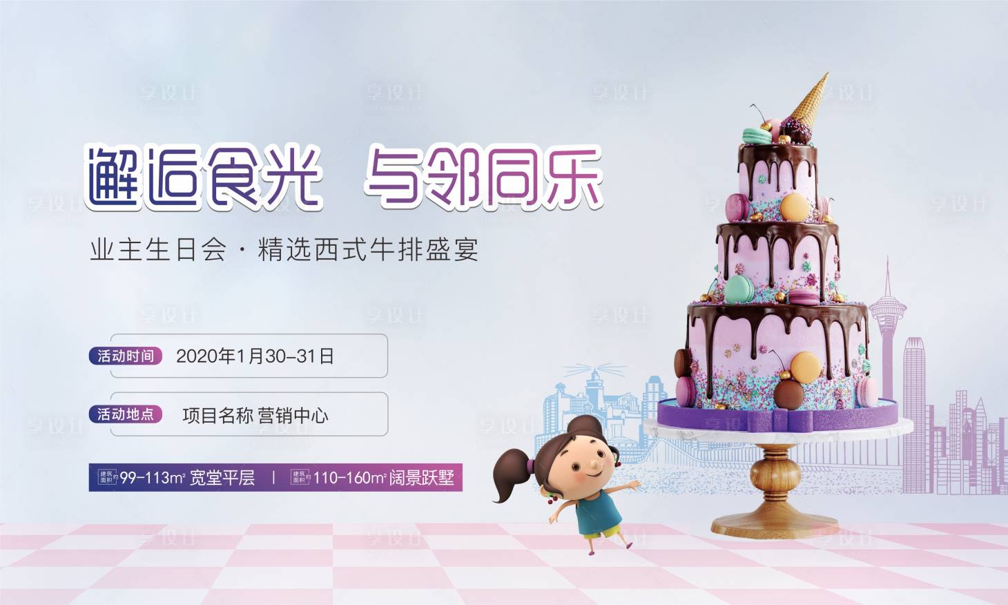 源文件下載【房地產(chǎn)業(yè)主生日會(huì)展板】編號(hào)：85910005471102641