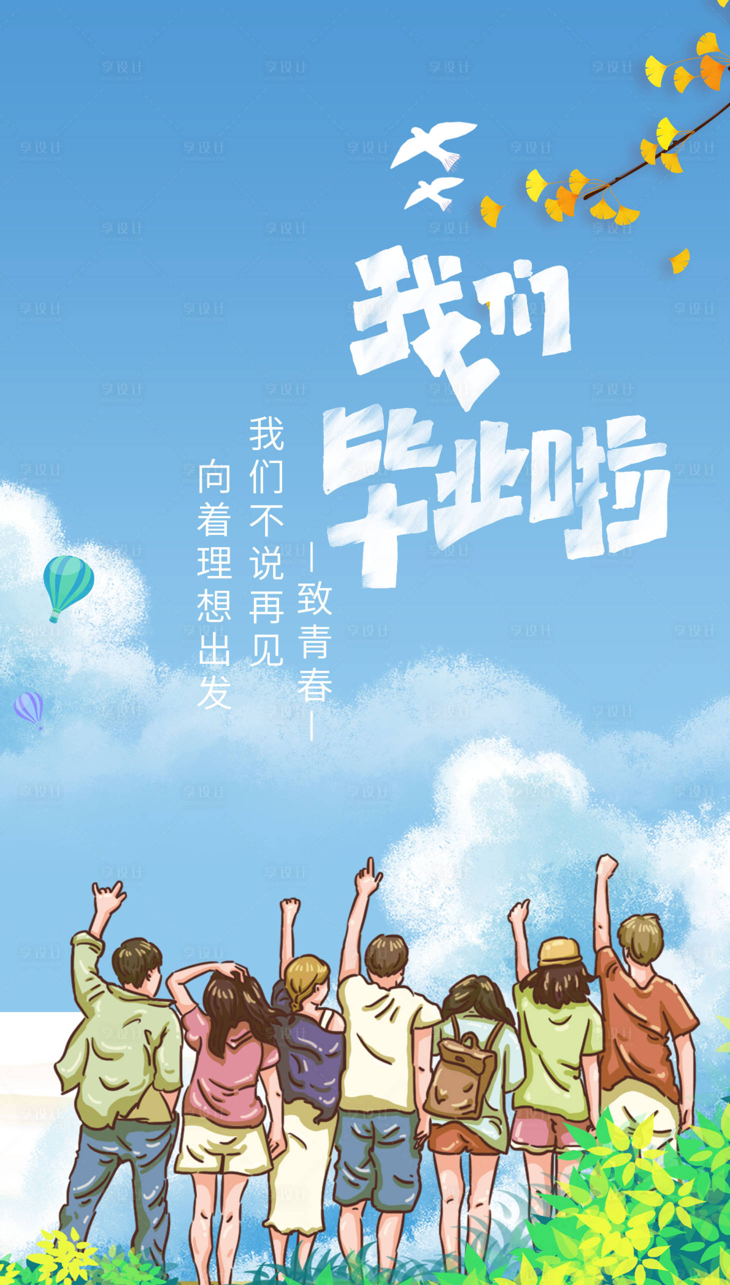 源文件下載【享設計】搜索編號：33070005619458473【畢業季海報】