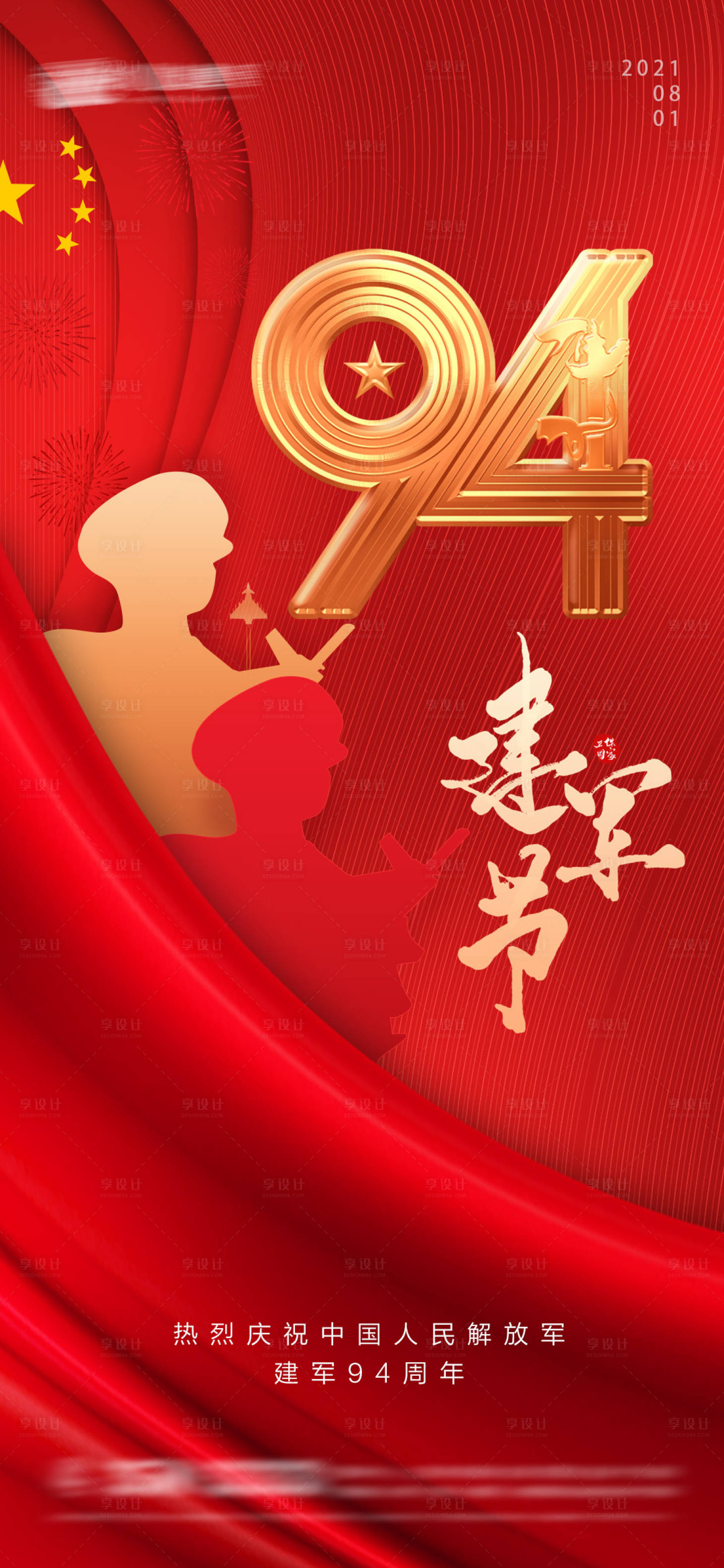 源文件下载【享设计】搜索编号：58930005660509169【建军节节日海报】