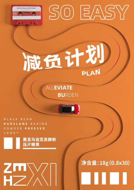 源文件下载【赛道减负计划海报】编号：79440005712867101