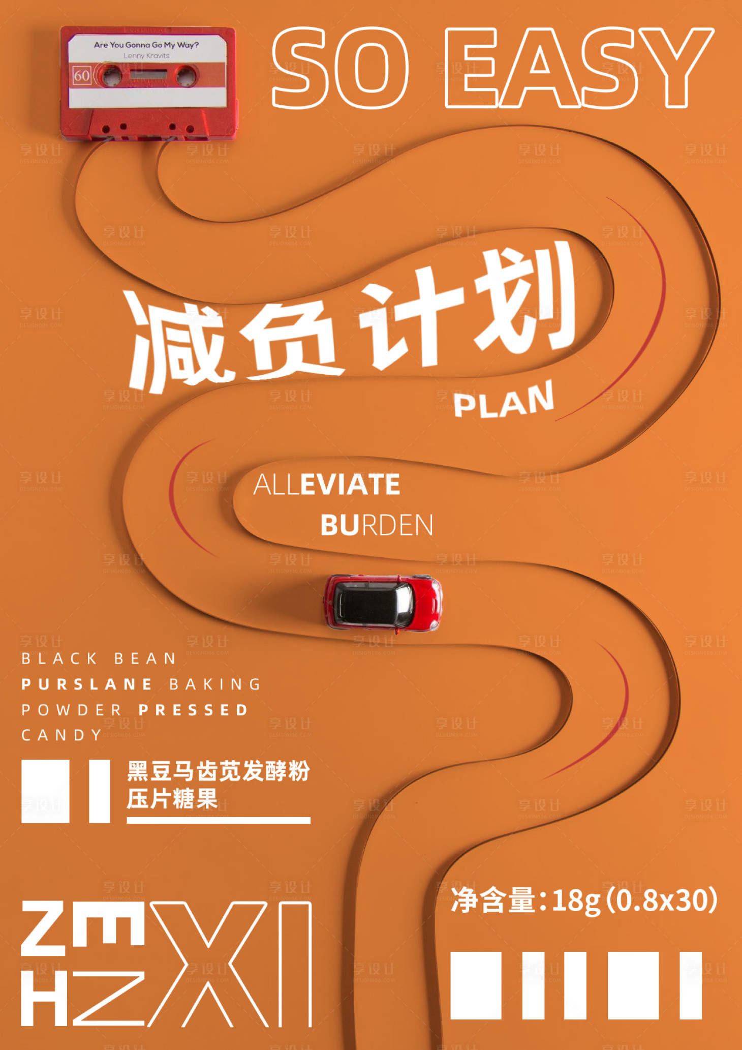 源文件下载【享设计】搜索编号：79440005712867101【赛道减负计划海报】