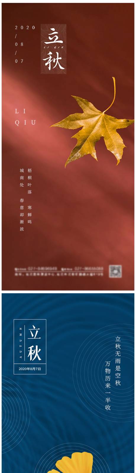 源文件下載【簡約大氣立秋節(jié)氣海報】編號：81190005435095207