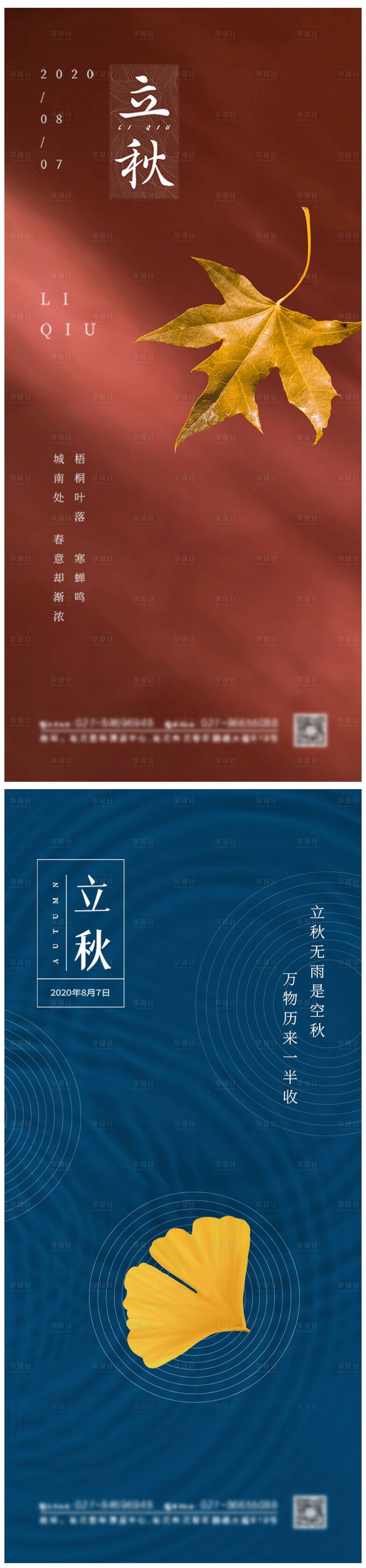源文件下载【简约大气立秋节气海报】编号：81190005435095207