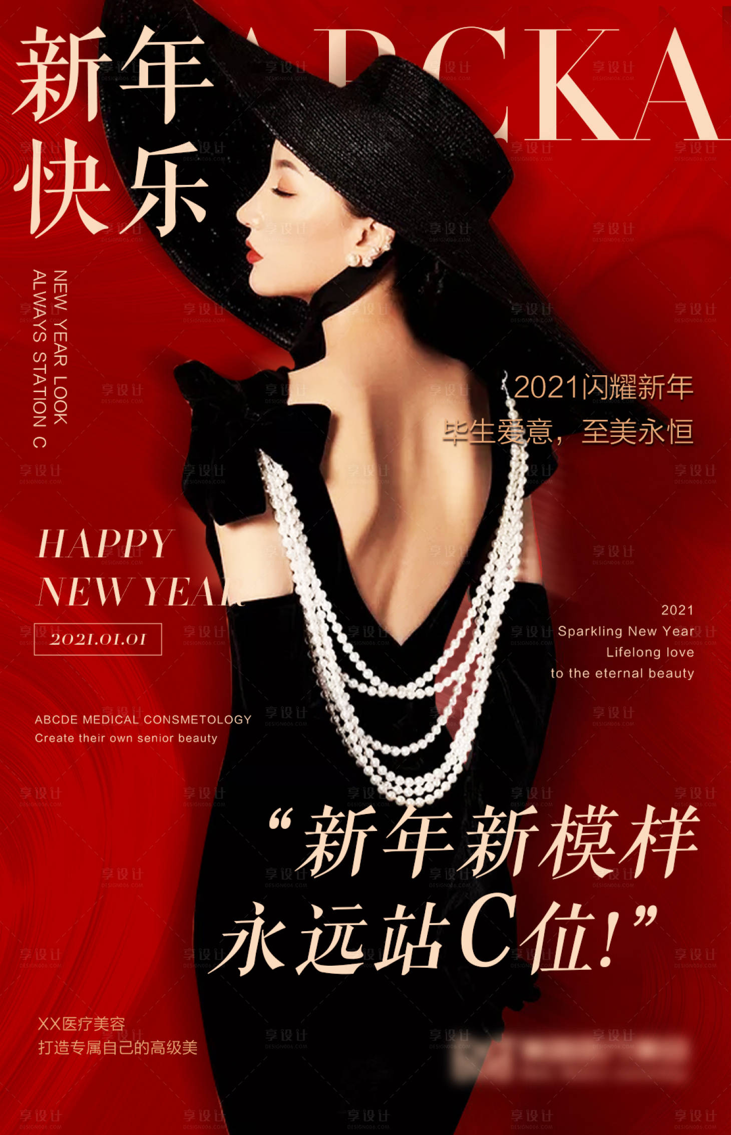 源文件下载【享设计】搜索编号：79150005568667441【元旦节医美热点海报】