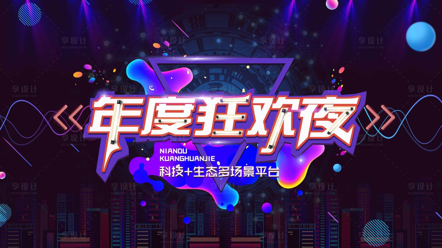 源文件下载【狂欢夜主视觉设计】编号：20210712134605203