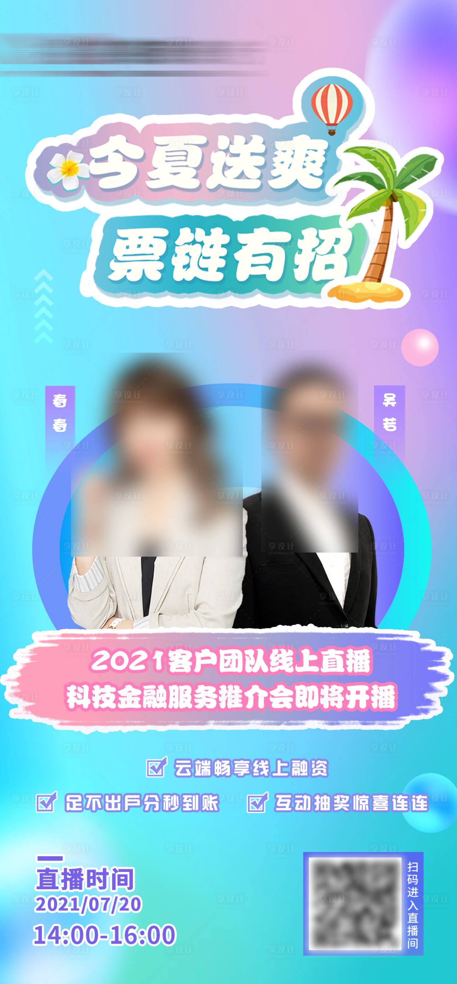 源文件下載【享設計】搜索編號：99350005594657011【直播海報人物海報】