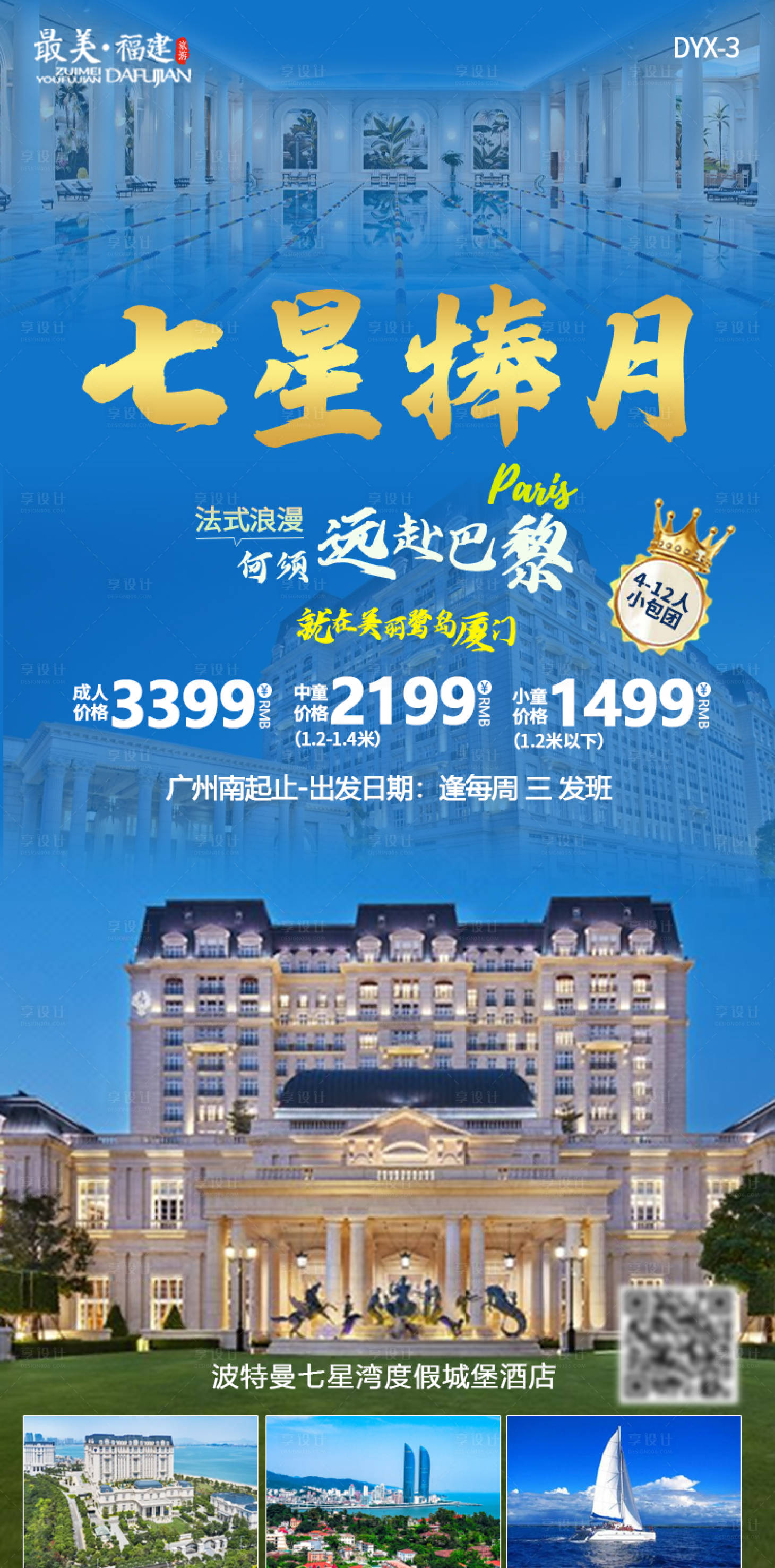 源文件下载【享设计】搜索编号：99290005585799993【旅游酒店海报】