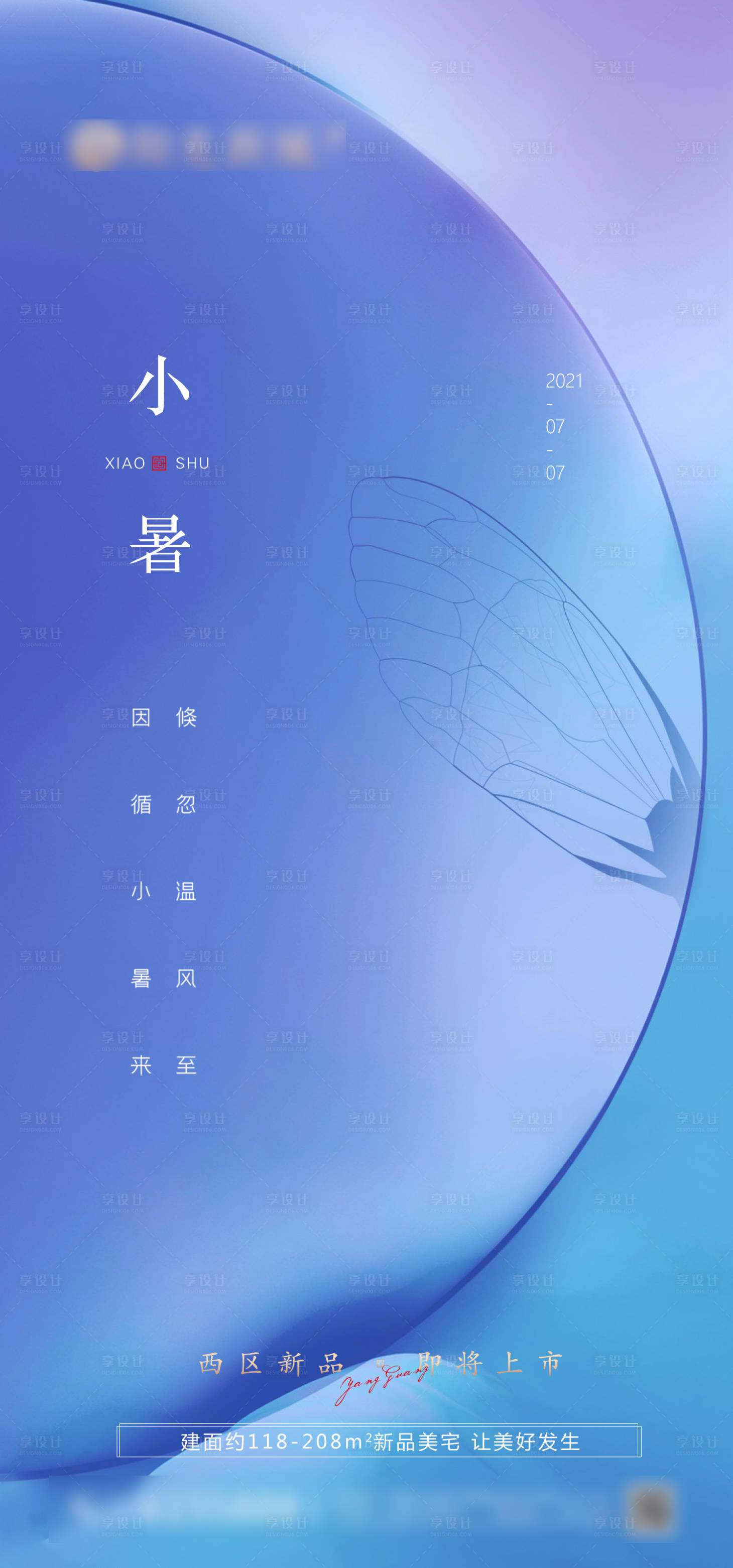 源文件下載【享設計】搜索編號：40550005377996034【小暑節氣微信地產刷屏海報】