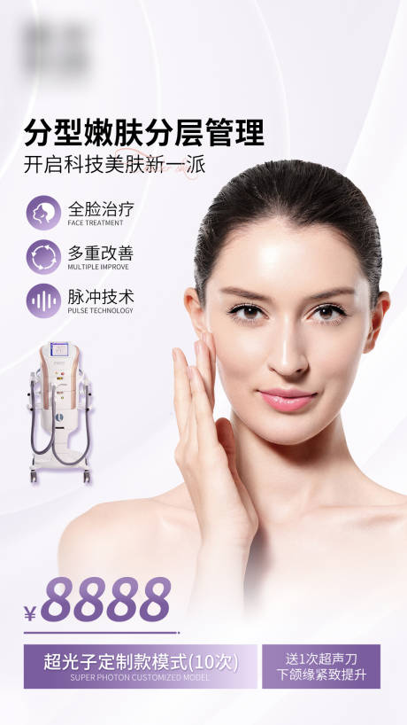 源文件下载【光子嫩肤医美活动海报】编号：28310005667246434