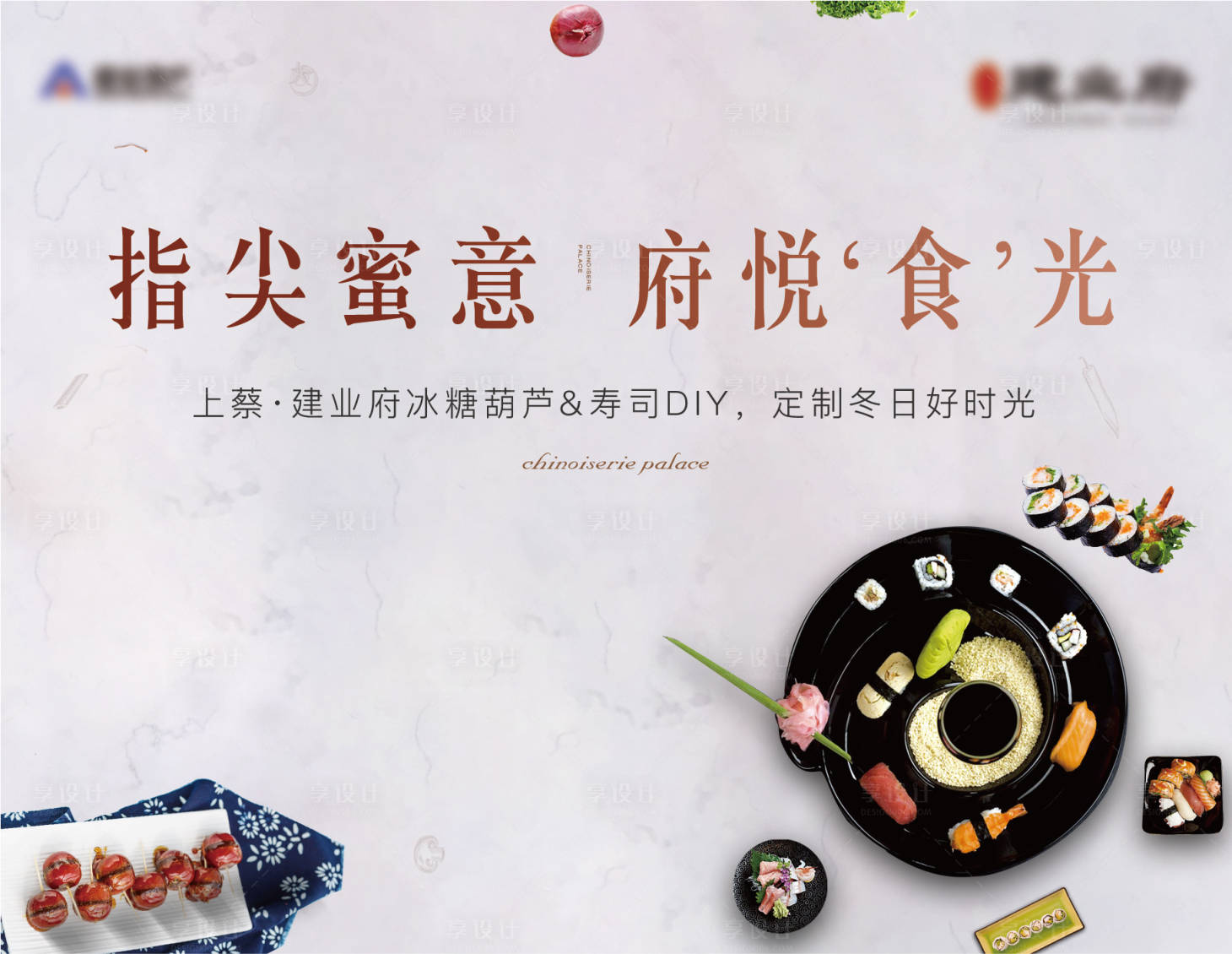 源文件下載【享設計】搜索編號：79990005809152003【地產壽司美食業主答謝宴活動主畫面】