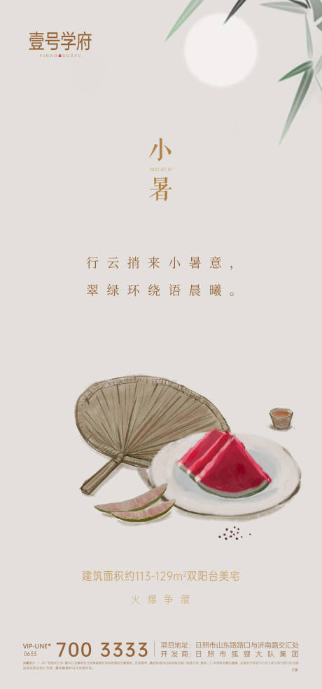 源文件下載【享設計】搜索編號：62740005429426875【小暑地產海報】