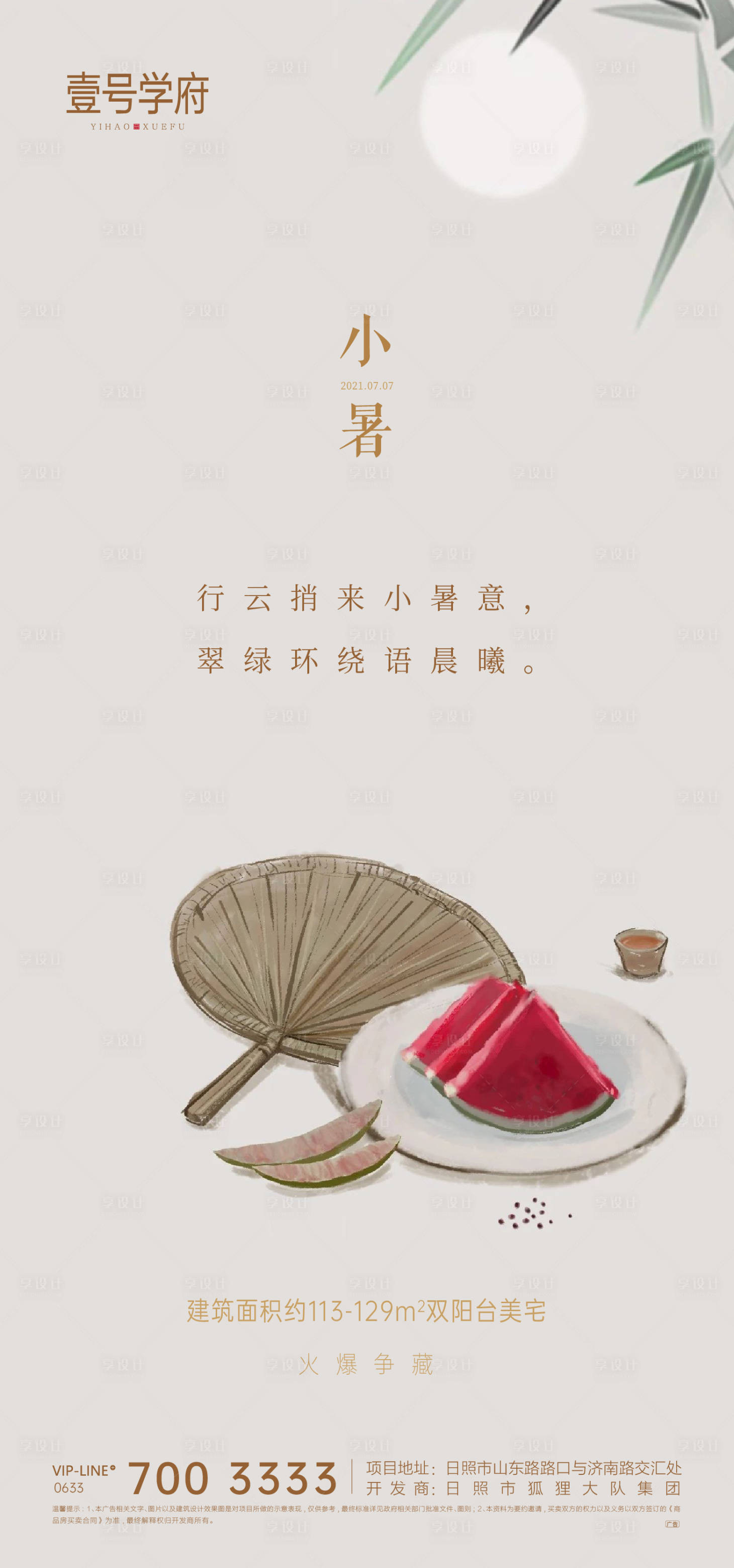 源文件下載【享設計】搜索編號：62740005429426875【小暑地產海報】