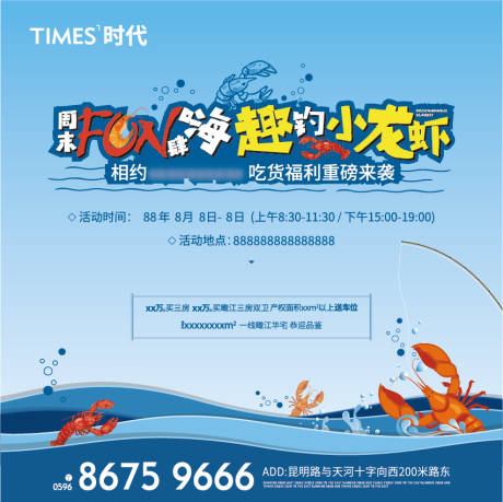 源文件下载【地产钓虾海报】编号：55520005689349754