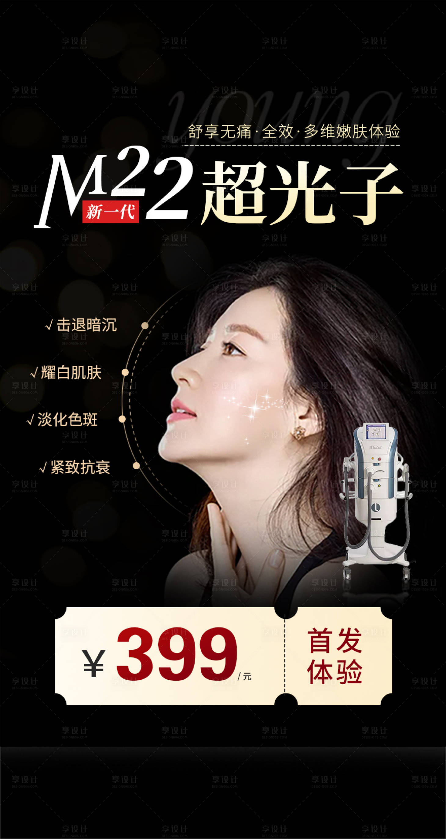 源文件下载【享设计】搜索编号：29760005385097976【光子嫩肤医美海报】