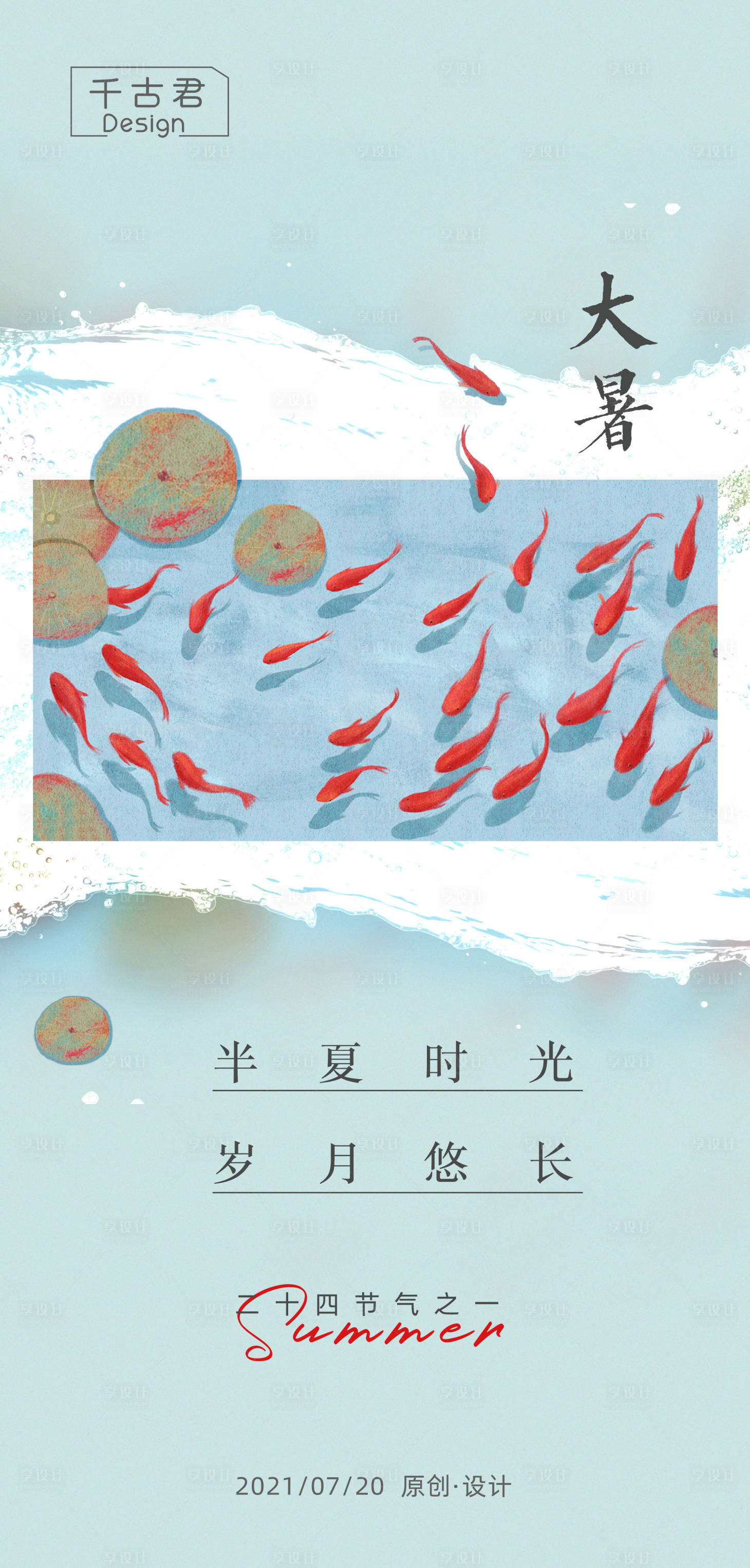 源文件下載【享設(shè)計】搜索編號：13630005670933504【大暑節(jié)氣海報】