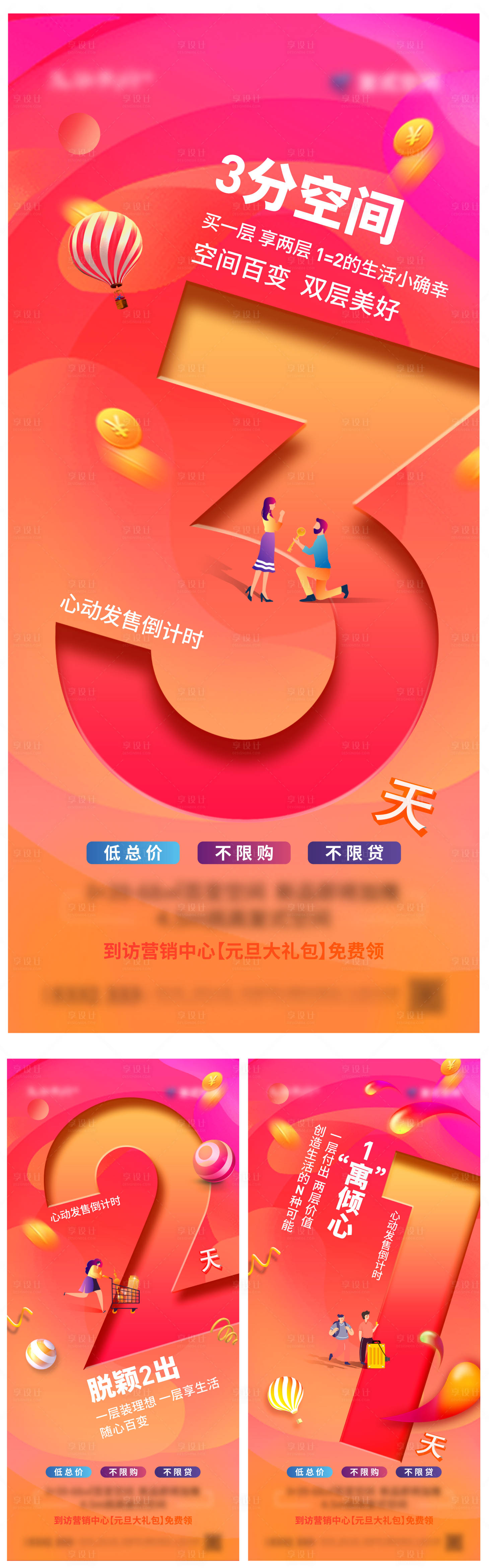 源文件下載【享設計】搜索編號：94200005554335488【地產公寓開盤倒計時系列海報】