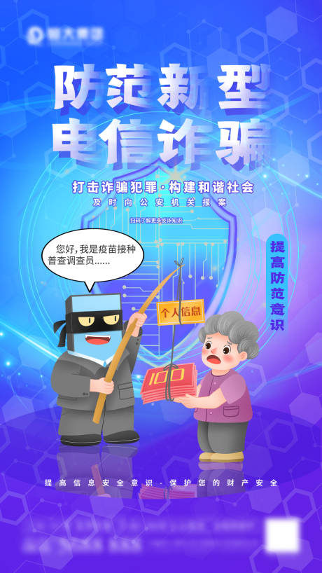 源文件下載【預防電信詐騙海報】編號：60070005586948298