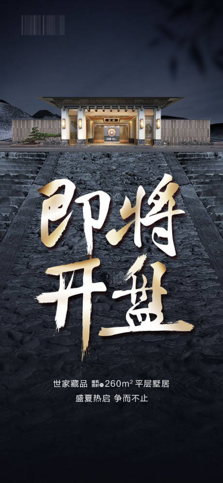 源文件下载【中式开盘加推海报】编号：82420005523074025