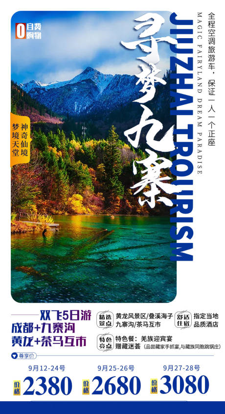 源文件下载【四川九寨沟都江堰旅游海报】编号：20210713091446575