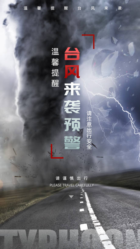源文件下載【臺(tái)風(fēng)來襲預(yù)警海報(bào)】編號(hào)：89320005731697077
