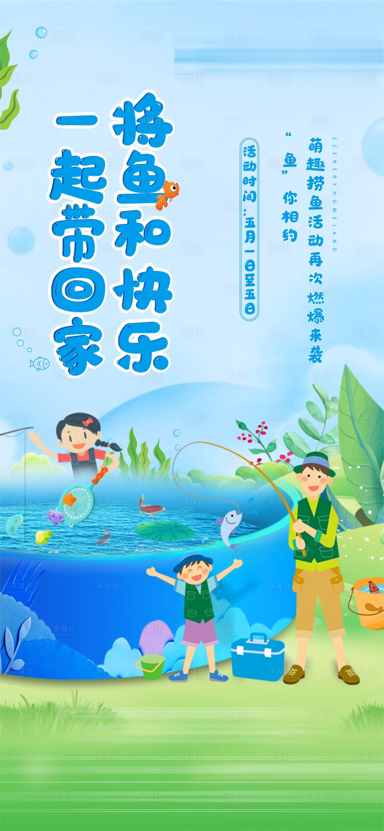 源文件下载【享设计】搜索编号：54700005443817490【捞鱼活动海报】