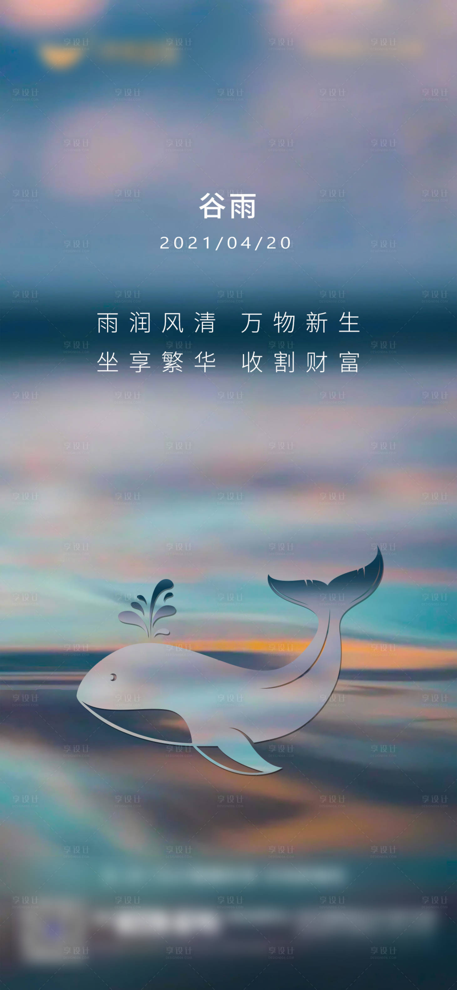 源文件下载【享设计】搜索编号：68260005377678039【地产谷雨单图】