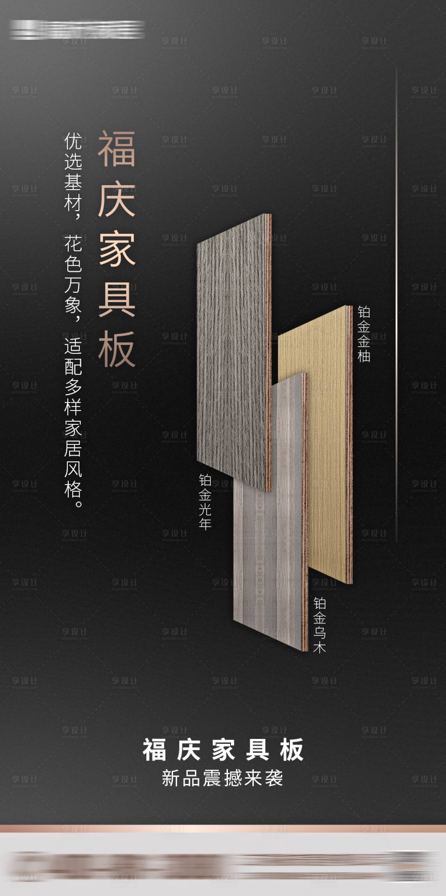源文件下载【享设计】搜索编号：20400005472037057【板材新品推广海报】