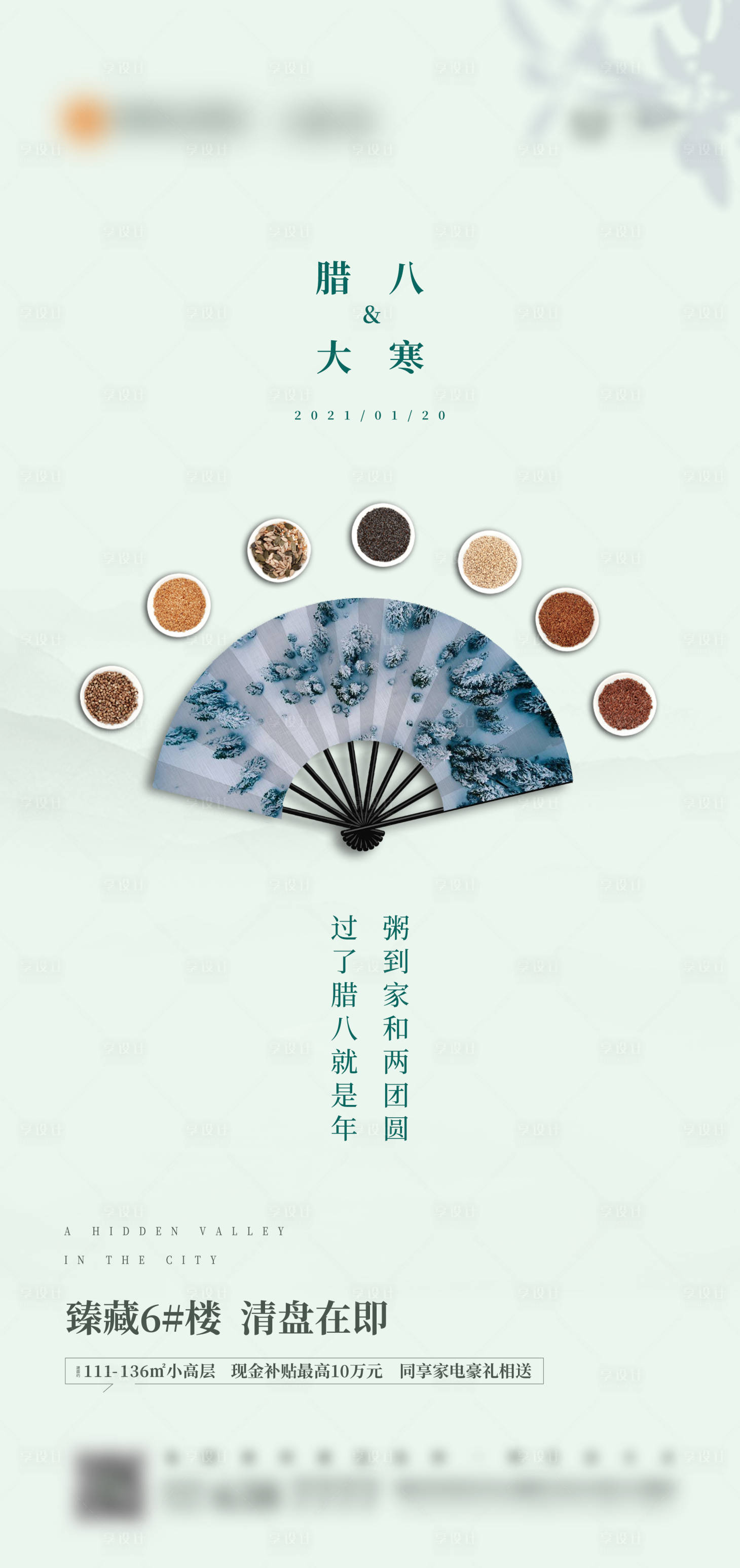 源文件下载【地产大寒腊八海报】编号：63720005552655038