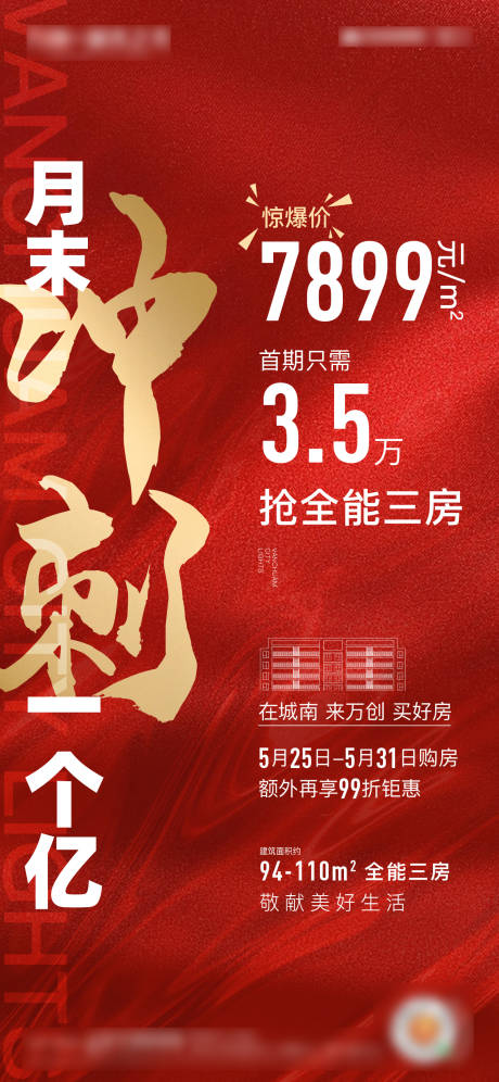 源文件下载【地产热销冲刺海报】编号：10110005544624042