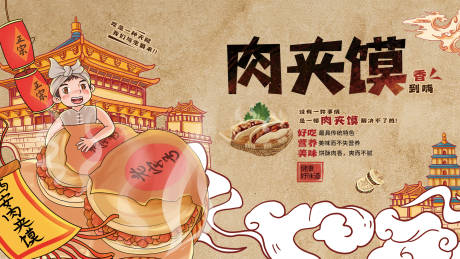 源文件下載【肉夾饃插畫(huà)海報(bào)】編號(hào)：41730005415443430