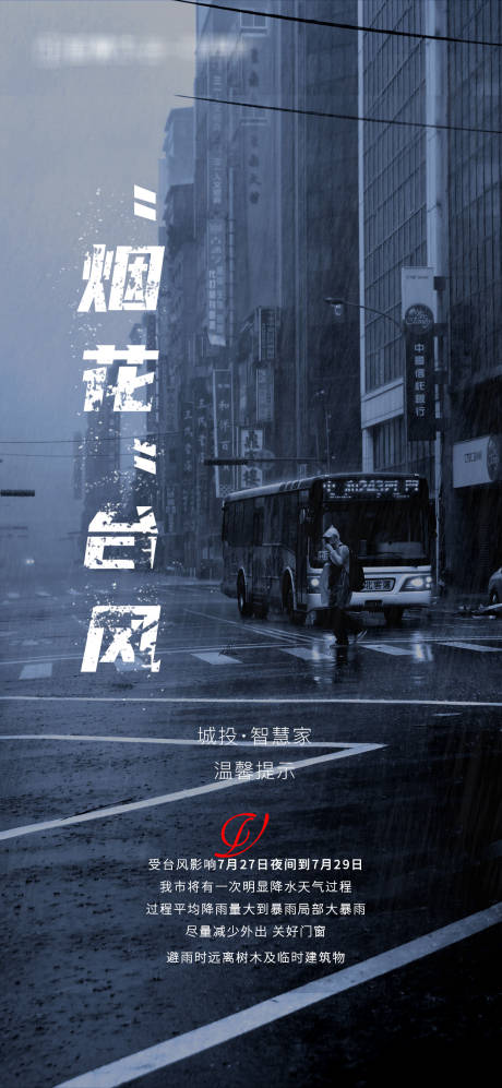 源文件下載【享設計】搜索編號：27780005773738771【臺風預警海報】