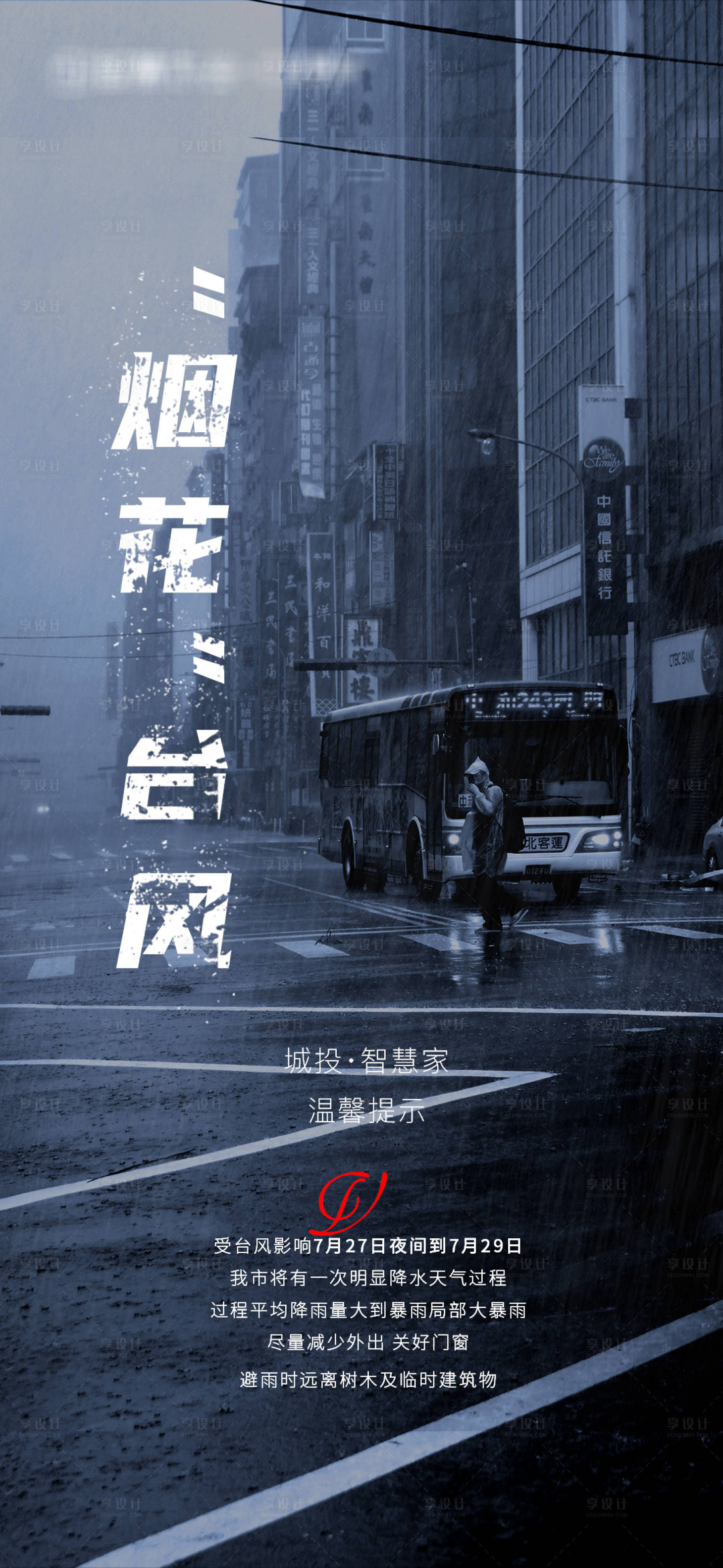 源文件下載【享設計】搜索編號：27780005773738771【臺風預警海報】