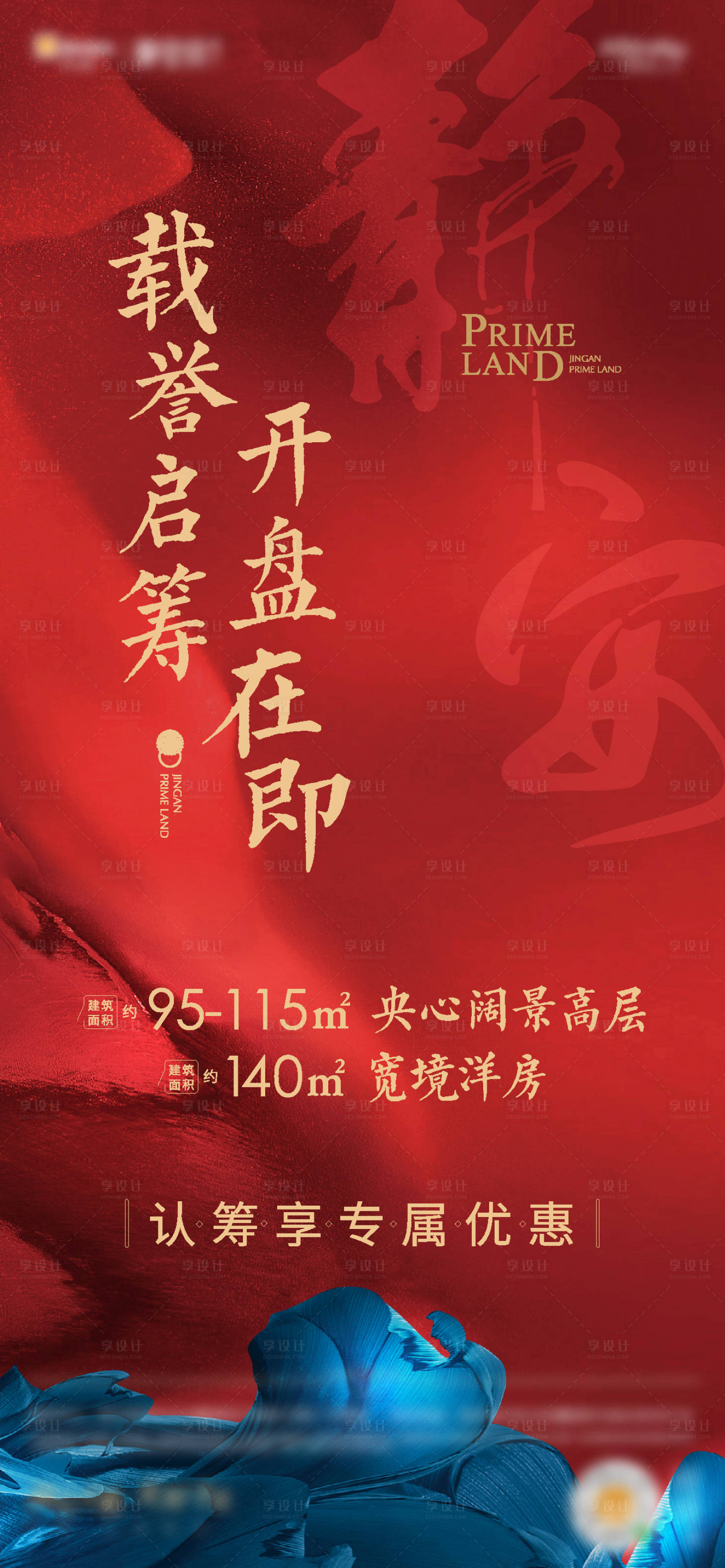 源文件下載【享設計】搜索編號：32050005459637110【房地產認籌優惠海報】