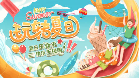 源文件下載【享設(shè)計(jì)】搜索編號(hào)：29920005518684085【玩轉(zhuǎn)夏日海報(bào)】