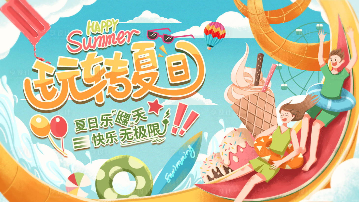 源文件下載【享設計】搜索編號：29920005518684085【玩轉(zhuǎn)夏日海報】