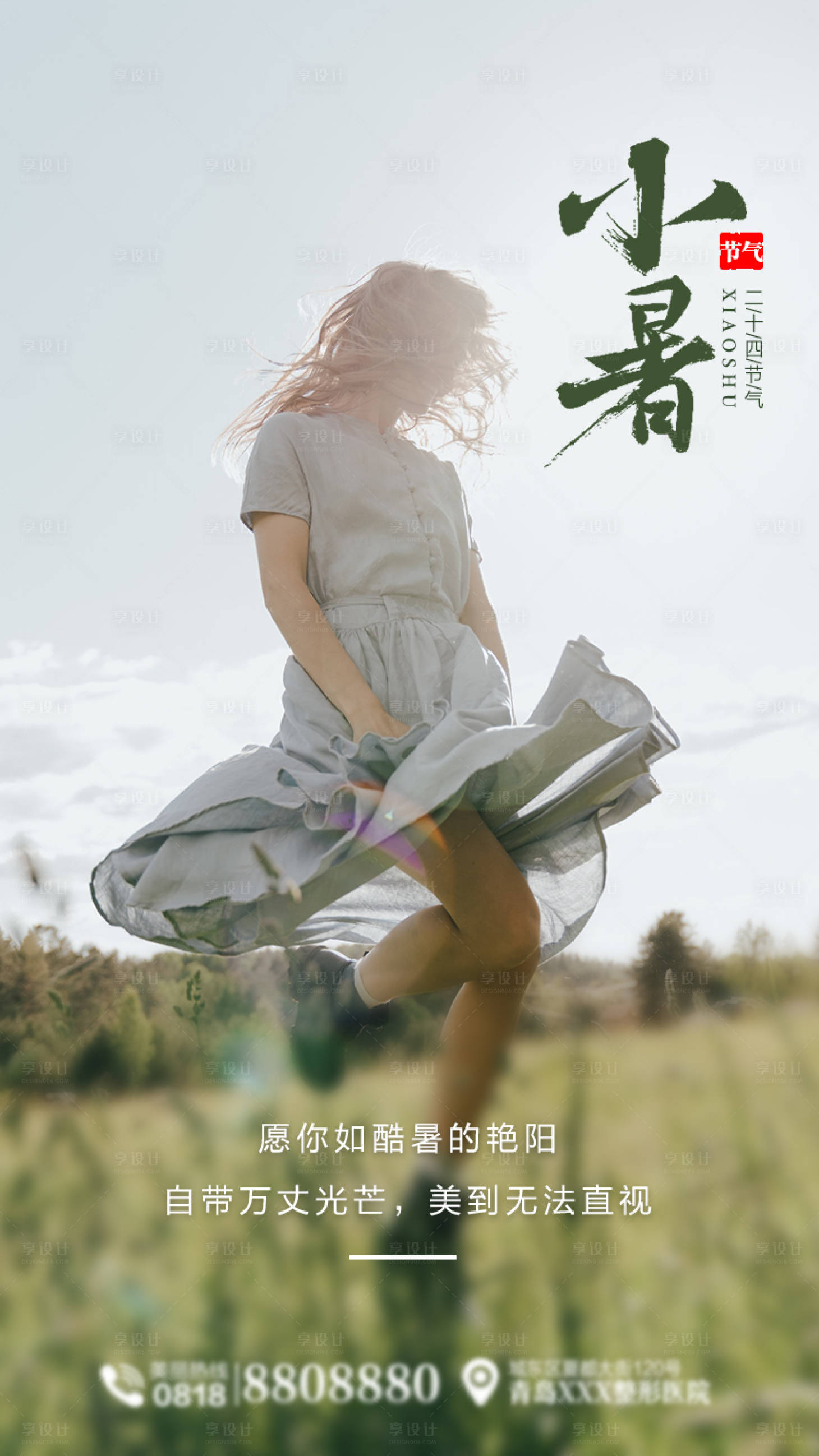 源文件下载【享设计】搜索编号：63680005441572014【小暑节气海报】