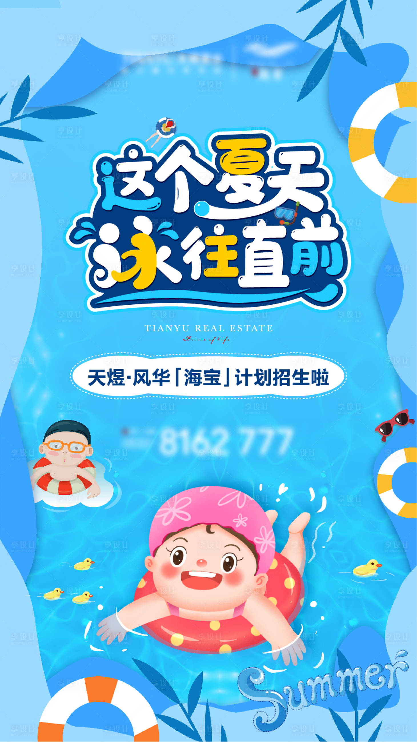 源文件下載【享設計】搜索編號：49690005392363018【游泳班招生海報】