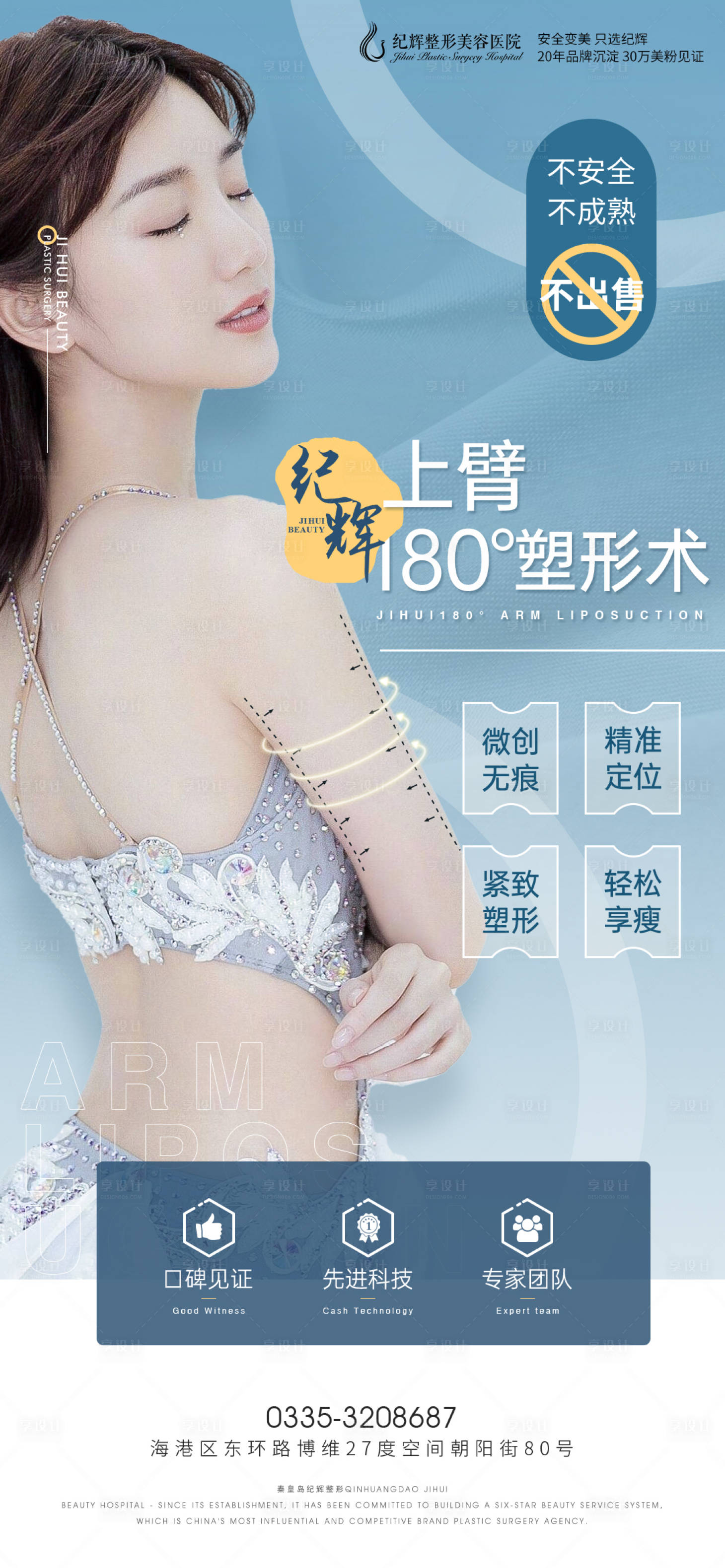 源文件下载【享设计】搜索编号：75040005509956117【医美手臂吸脂整形海报】