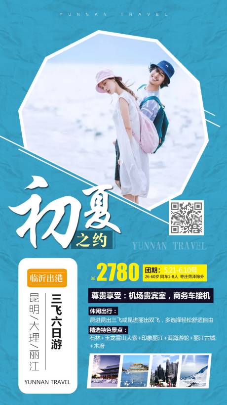 源文件下载【初夏之约云南旅游海报】编号：20210713160924742