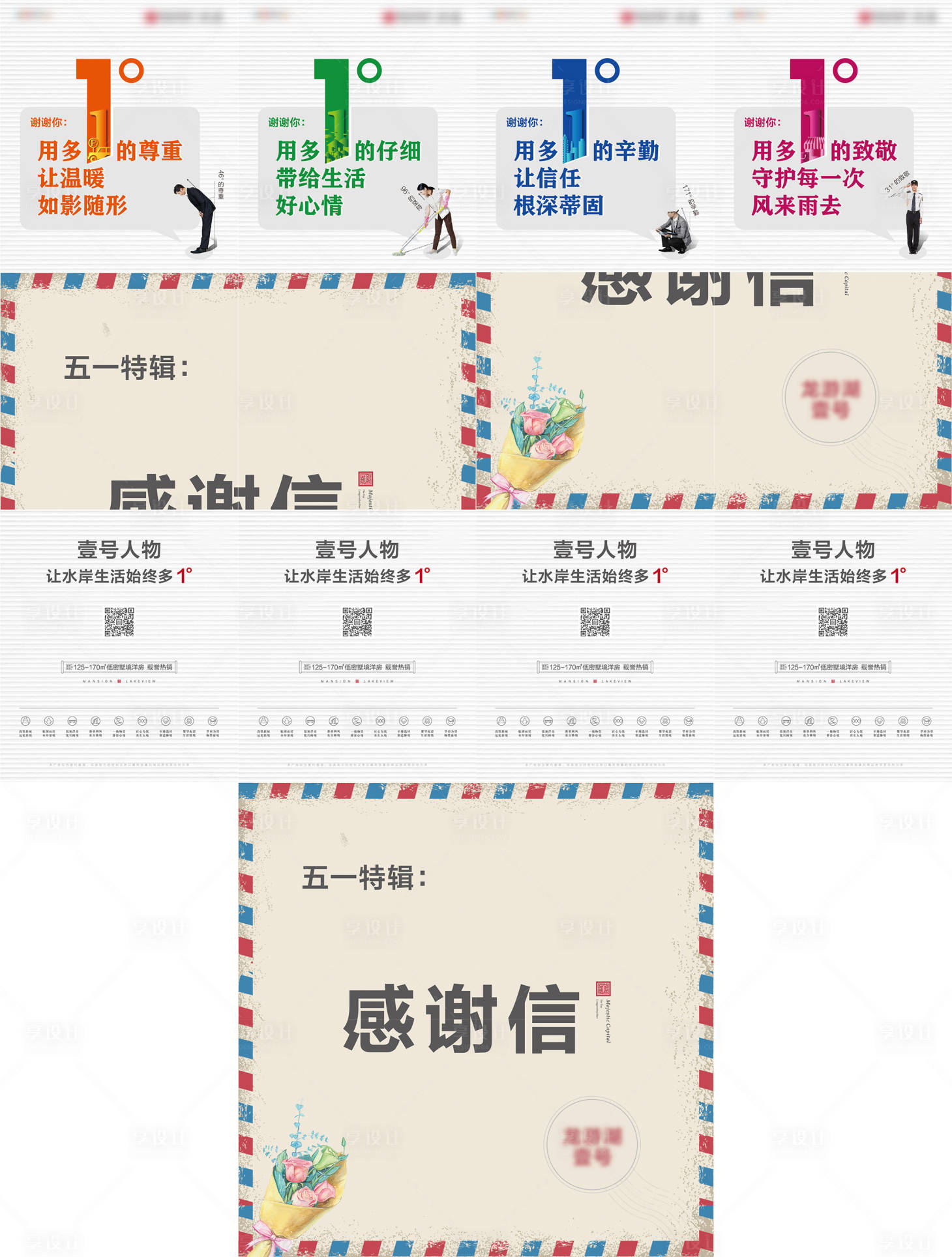 源文件下载【享设计】搜索编号：50480005666431823【物业感谢信四宫格】