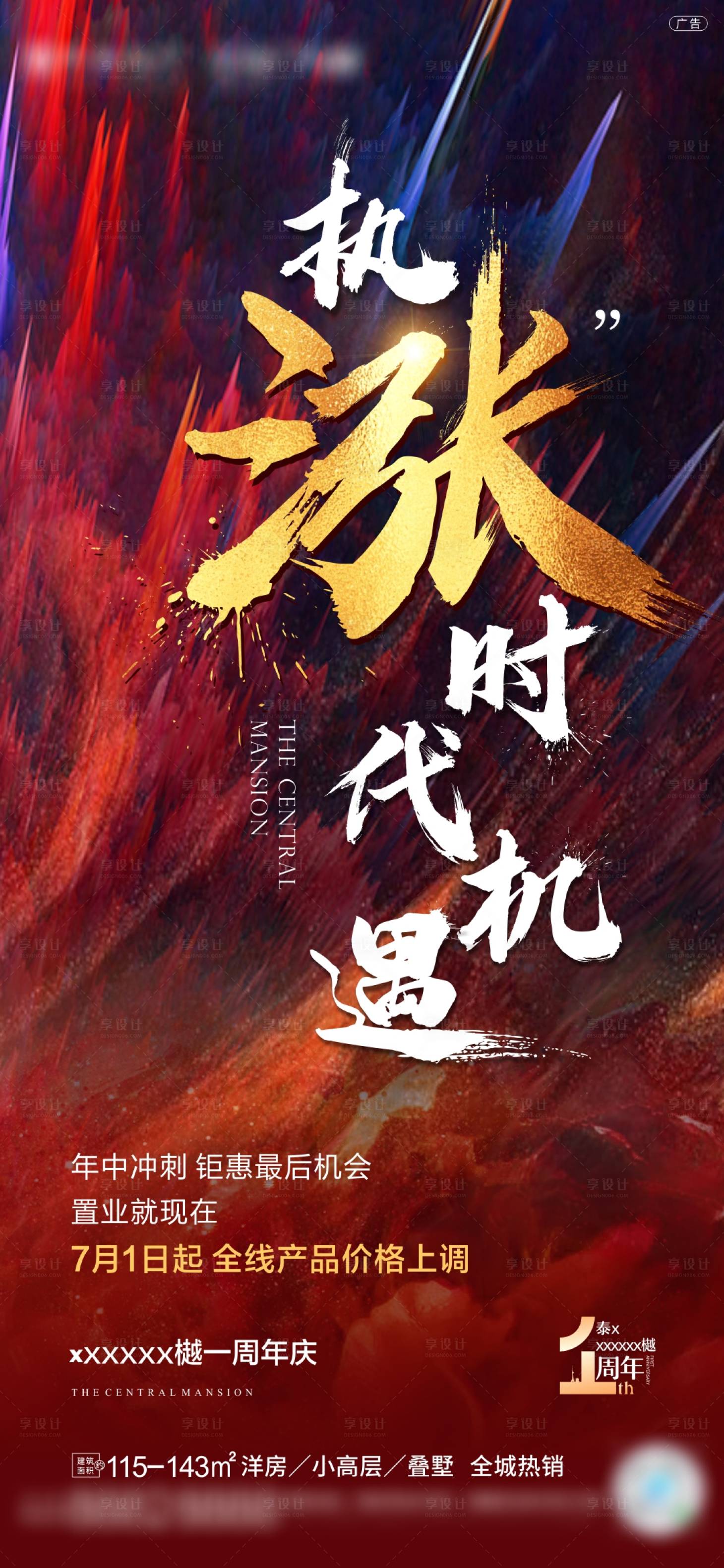 源文件下載【享設計】搜索編號：95150005400864716【地產漲價熱銷海報】